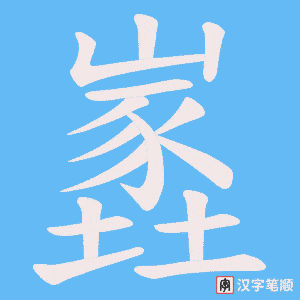 嶳字笔顺动画