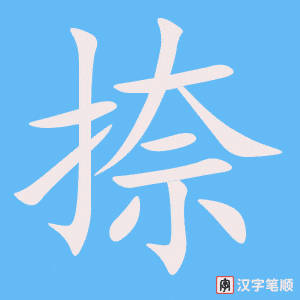 捺字笔顺动画