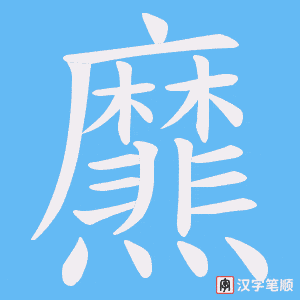 爢字笔顺动画