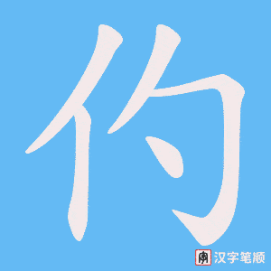 仢字笔顺动画