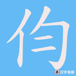 伨字笔顺动画