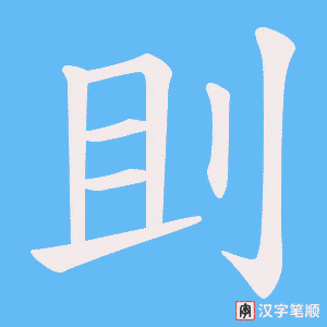 刞字笔顺动画