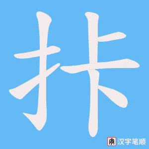 拤字笔顺动画