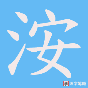 洝字笔顺动画