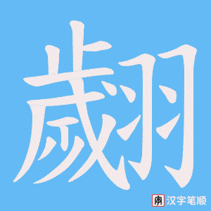 翽字笔顺动画