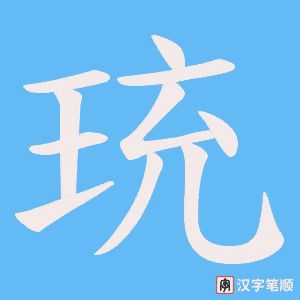 珫字笔顺动画