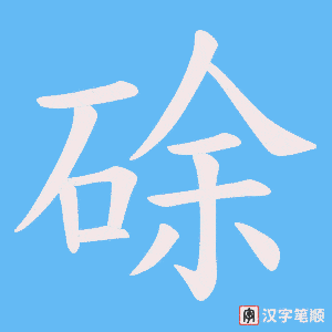 硢字笔顺动画