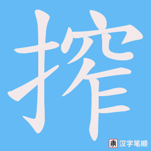 搾字笔顺动画