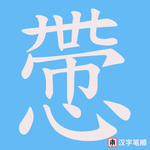 慸字笔顺动画