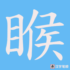 睺字笔顺动画