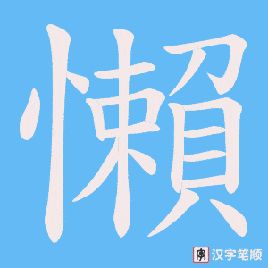 懶字笔顺动画