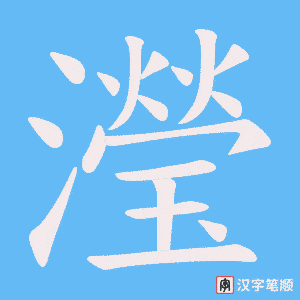 瀅字笔顺动画