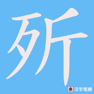 歽字笔顺动画