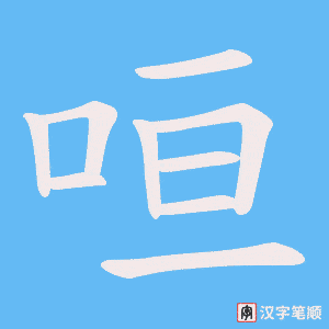 咺字笔顺动画