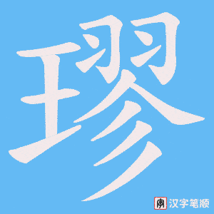 璆字笔顺动画