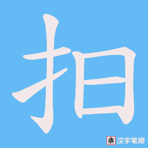 抇字笔顺动画
