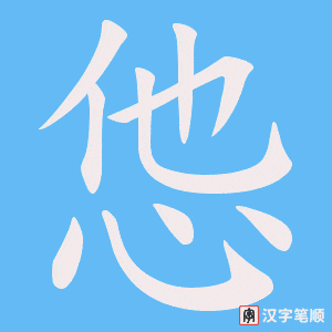 怹字笔顺动画