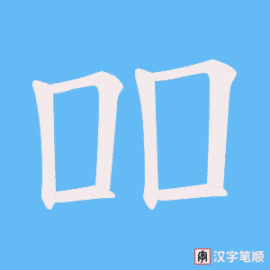 吅字笔顺动画