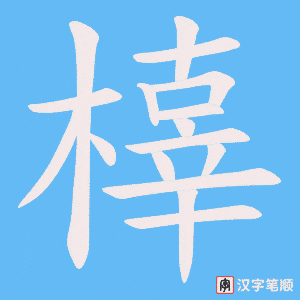 橭字笔顺动画