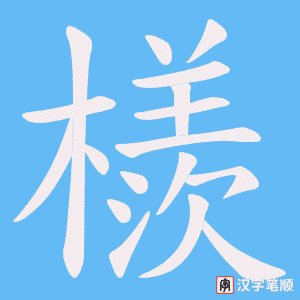 檨字笔顺动画
