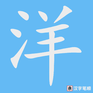 洋字笔顺动画