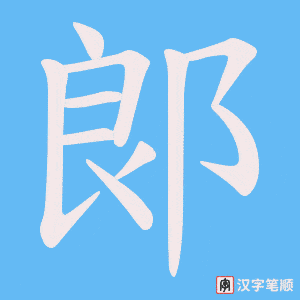 郞字笔顺动画