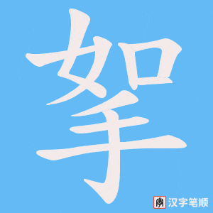 挐字笔顺动画