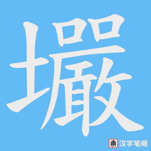 壧字笔顺动画