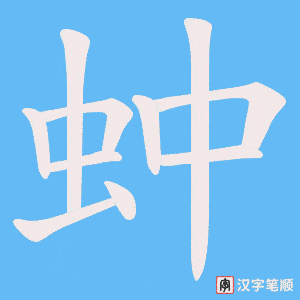 蚛字笔顺动画