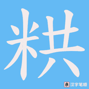 粠字笔顺动画