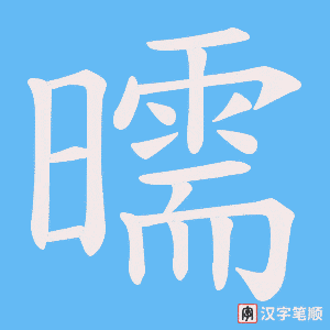 曘字笔顺动画
