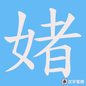 媎字笔顺动画