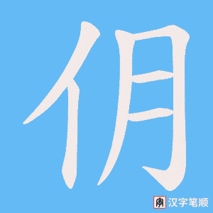 仴字笔顺动画