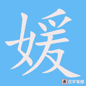 媛字笔顺动画