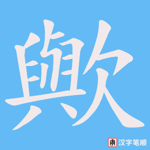 歟字笔顺动画