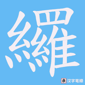 纙字笔顺动画