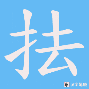 抾字笔顺动画