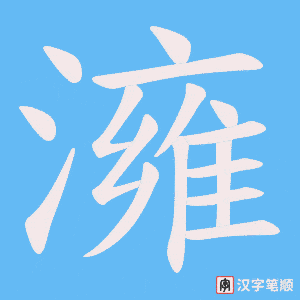 澭字笔顺动画