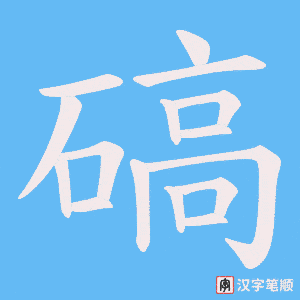 碻字笔顺动画