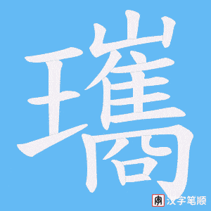 瓗字笔顺动画