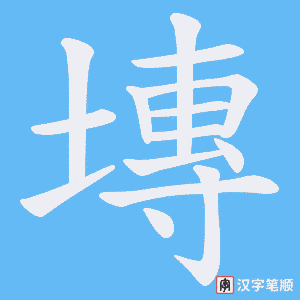 塼字笔顺动画