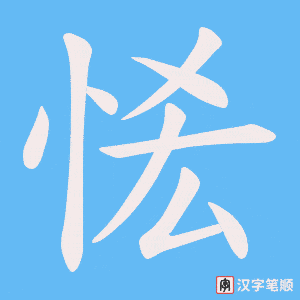 恡字笔顺动画