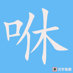 咻字笔顺动画