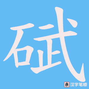 碔字笔顺动画