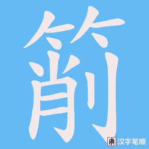 箾字笔顺动画