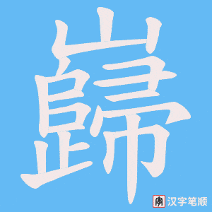 巋字笔顺动画