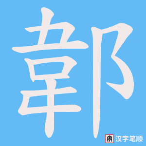 郼字笔顺动画