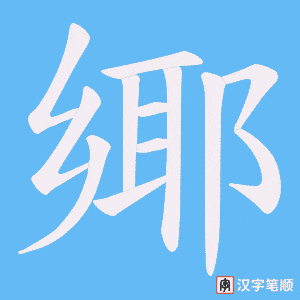 鄊字笔顺动画