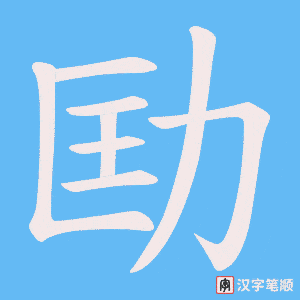 劻字笔顺动画