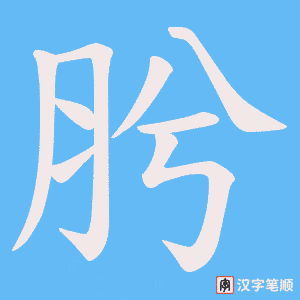 肹字笔顺动画